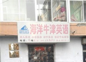 海洋牛津英语