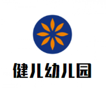 健儿幼儿园