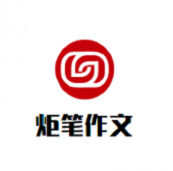 炬笔作文