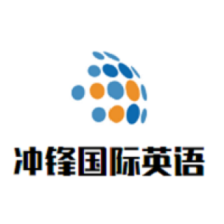 冲锋国际英语