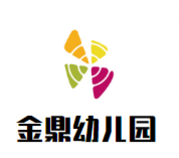 金鼎幼儿园