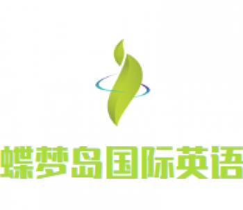蝶梦岛国际英语