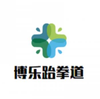 博乐跆拳道