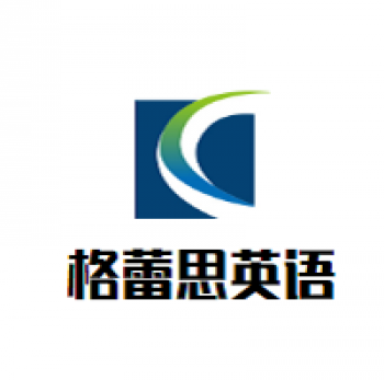 格蕾思英语