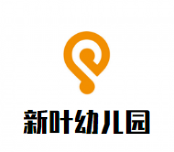 新叶幼儿园