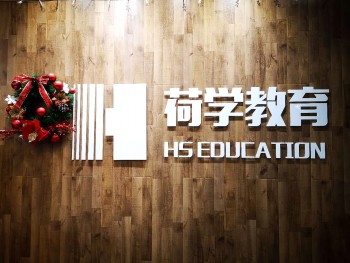 荷学教育