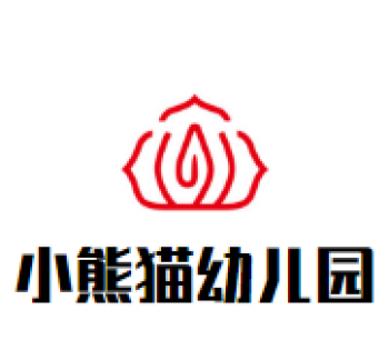 小熊猫幼儿园