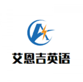 艾恩吉英语