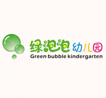 绿泡泡幼儿园