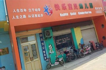快乐宝宝幼儿园