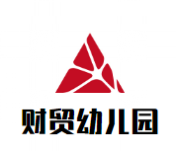 财贸幼儿园