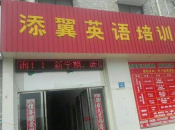 添翼英语
