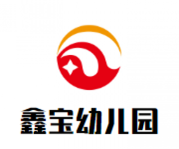 鑫宝幼儿园
