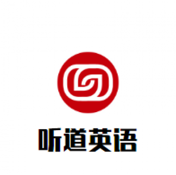 听道英语