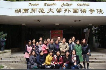 湖南师范大学外国语学院