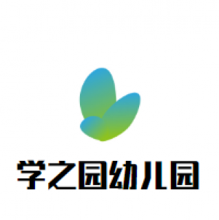 学之园幼儿园