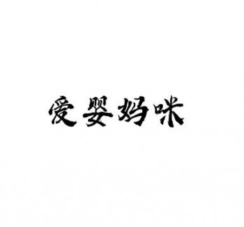 爱婴妈咪连锁婴儿游泳馆