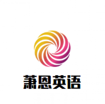 萧恩英语