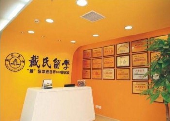 戴氏留学中心