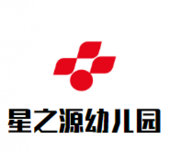 星之源幼儿园