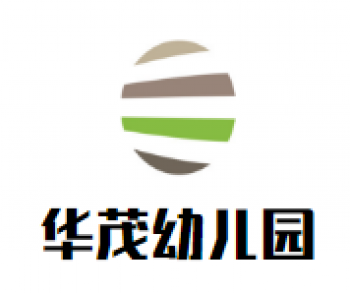 华茂幼儿园