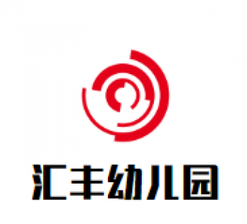 汇丰幼儿园