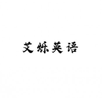 艾烁英语培训中心