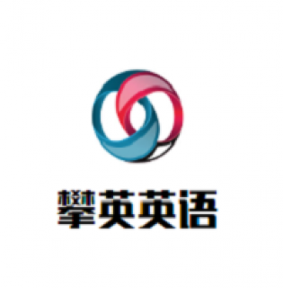 攀英英语
