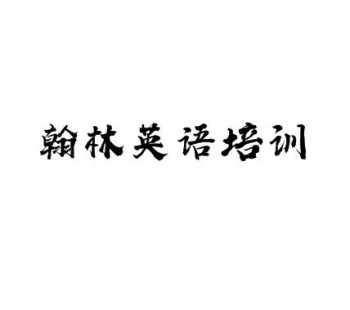翰林英语培训