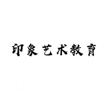 印象艺术教育