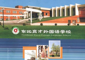 东北育才外国语学校