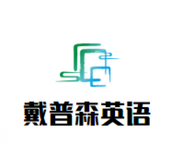 戴普森英语