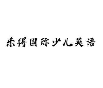 乐得国际少儿英语