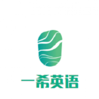 一希英语