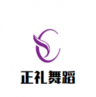 正礼舞蹈