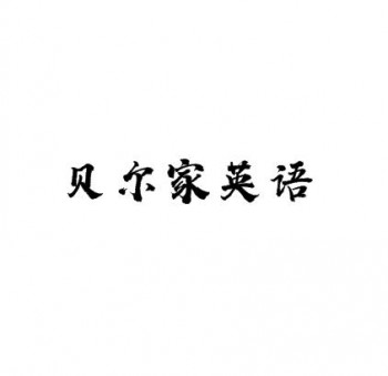 贝尔家英语