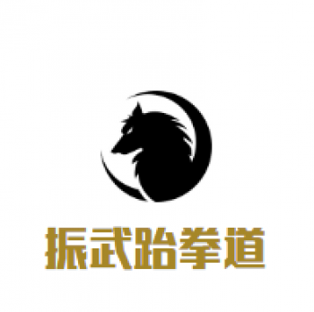 振武跆拳道