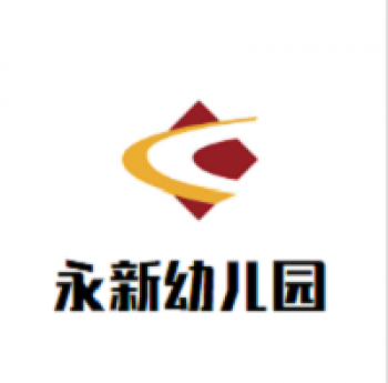 永新幼儿园