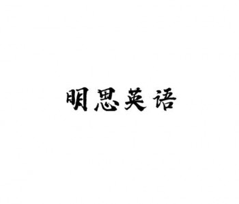 明思英语