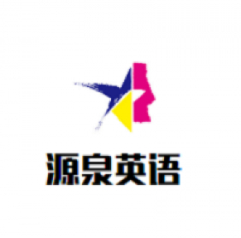 源泉英语