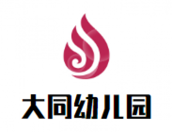 大同幼儿园