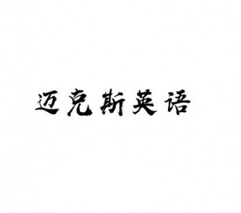 迈克斯英语学校