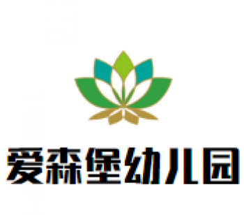 爱森堡幼儿园