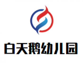 白天鹅幼儿园