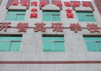 开智英语学校