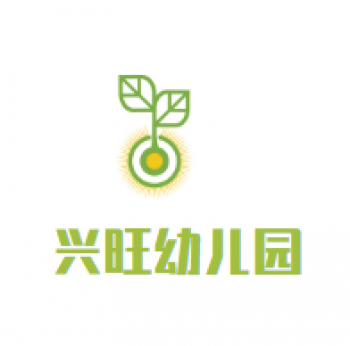 兴旺幼儿园