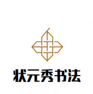 状元秀书法