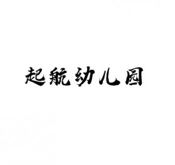 起航幼儿园