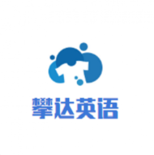 攀达英语