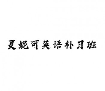夏妮可英语补习班